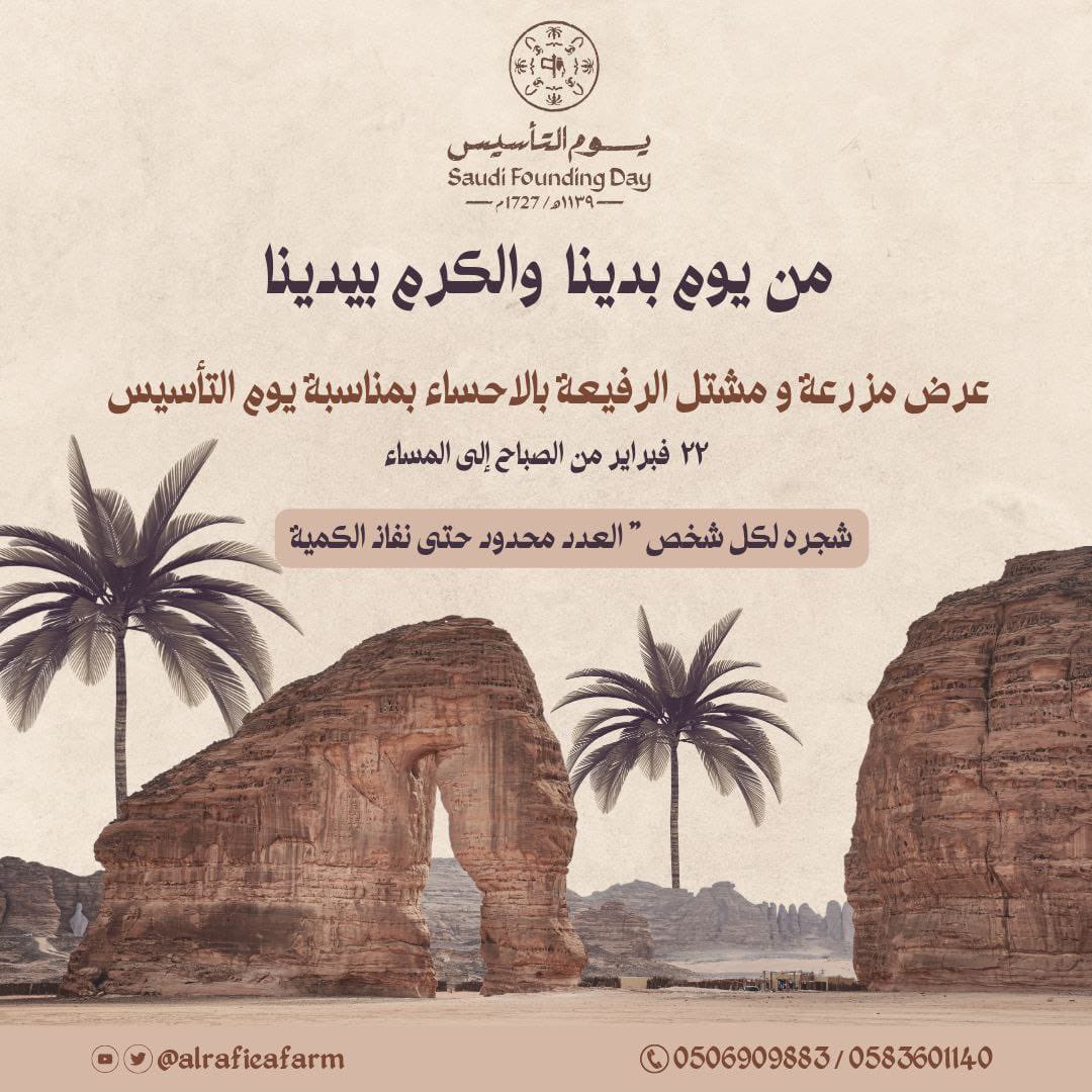 alrafieafarm's tweet photo. تاريخنا ينبض أصالة وعراقة من #يوم_بدينا 

عرضنا بمناسبة #يوم_التأسيس
شجرة لكل زائر يوم الخميس 22 فبراير من الصباح حتى المساء 
<العدد محدود حتى نفاذ الكمية>

#من_يوم_بدينا_والكرم_بيدينا
عرض #مشتل_الرفيعة بـ #الاحساء 
@Seeds_Bank https://t.co/CKoLEN9Ivv
