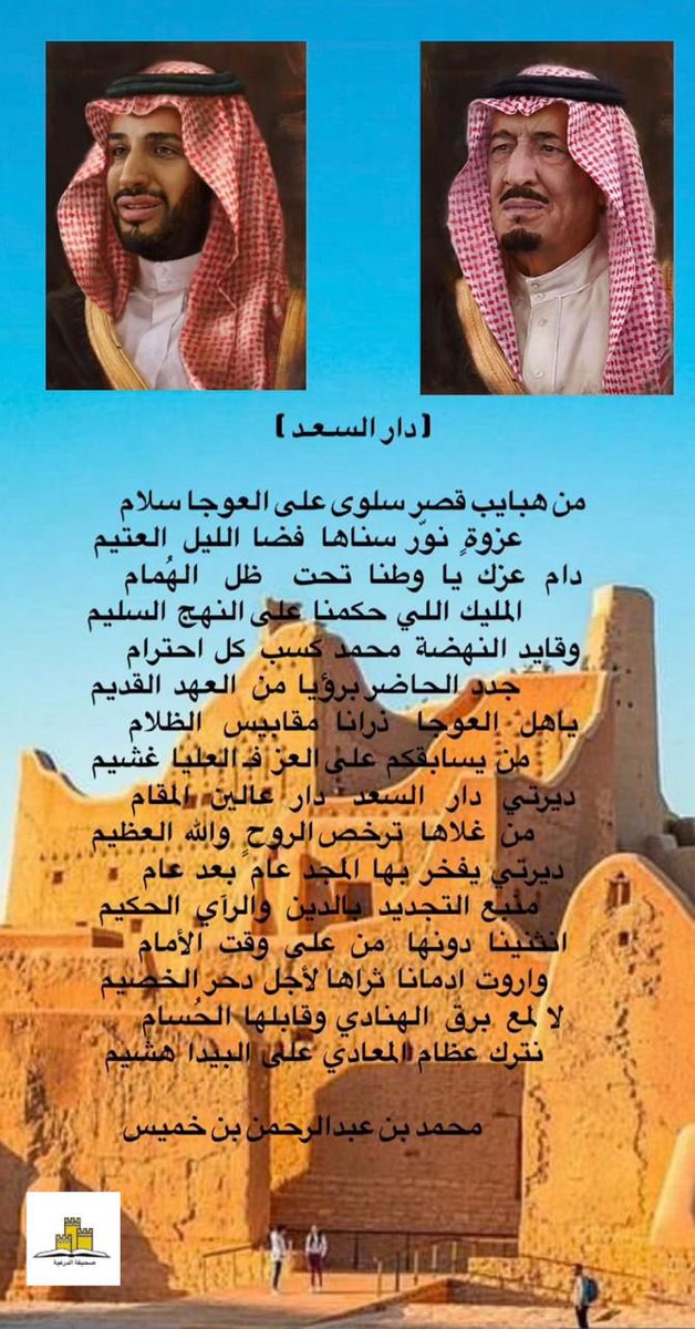 dir_press's tweet photo. بمناسبة #يوم_التاسيس 2024 
 و مشاركة قصيدة من ابن #الدرعية 
الاستاذ محمد بن عبدالرحمن بن خميس
قصيدة مهداة للوطن و للقيادة حفظهم الله 

#دار_السعد

#صحيفة_الدرعية
#الدرعية https://t.co/OFPUoC1uWC