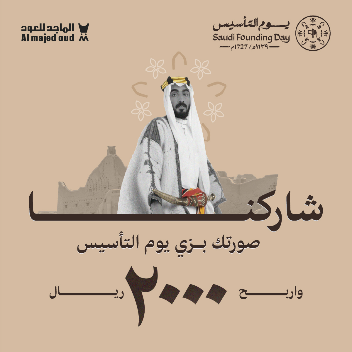 almajed4oud's tweet photo. ودّك بـ 2000 ريال كاش😉💵
شاركنا صورتك بزيّ #يوم_التأسيس
في هاشتاق #الماجد_للعود_يهديك 🤎
وادخل السحب العشوائي😎 https://t.co/sJoXn4kOqW