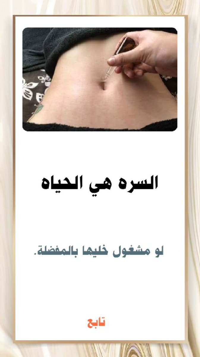 4HF_B1's tweet photo. ثريد: 

هل تعلم ان((سرة البطن)) هي هبه لنا من الخالق. 
لنأخدذ من وقتك 50ثانية في هذا السرد....

نصيحة...إذا مشغول فضلها وارجع لها بعدين 🩷 https://t.co/9oMrPmoPoj