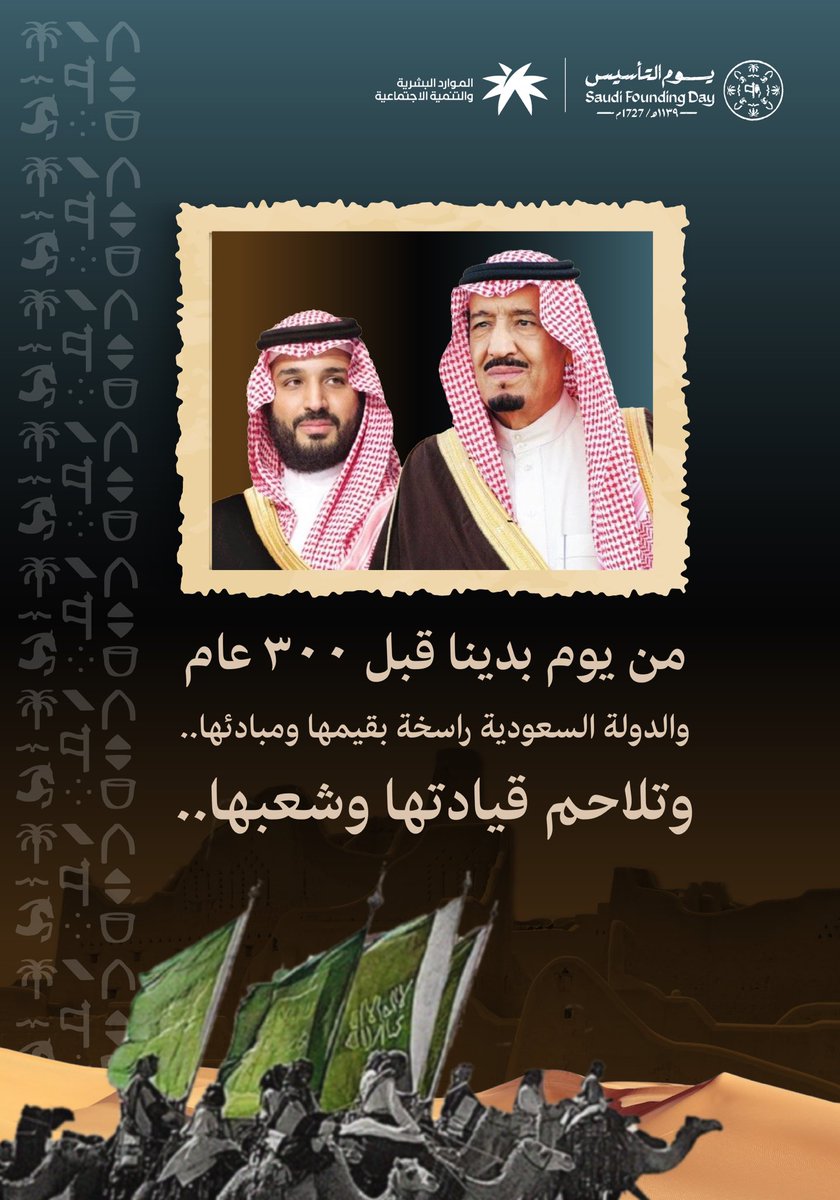 من #يوم_التأسيس قبل 300 عام.. ونحن نكتب التاريخ ونصنع المستقبل.
حفظ الله الوطن وقيادته، وأدام علينا أمنه واستقراره. 
 #يوم_بدينا