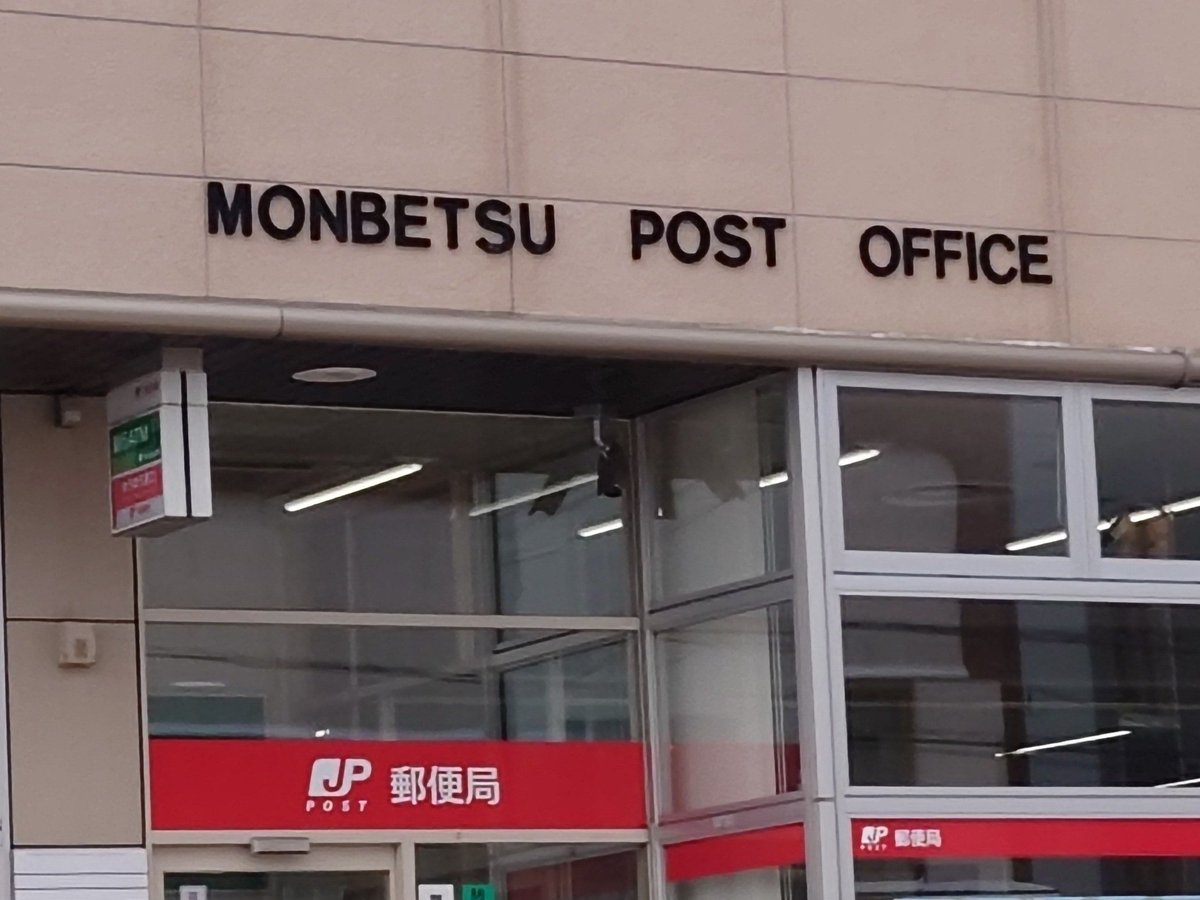 hajime_kimura's tweet image. "#Mombetsu" or "#Monbetsu" for #紋別? Both spellings can be found in the city.