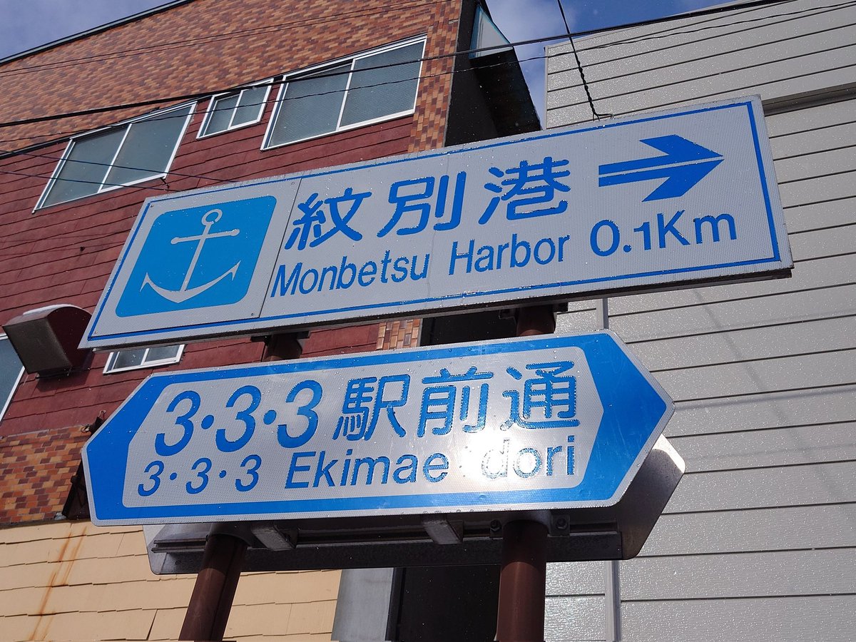 hajime_kimura's tweet image. "#Mombetsu" or "#Monbetsu" for #紋別? Both spellings can be found in the city.