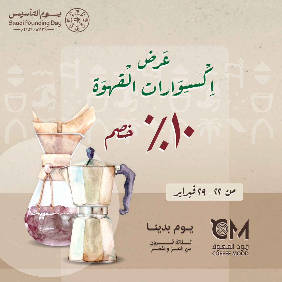 coffee_moodsa's tweet photo. #يوم_التاسيس_السعودي
#يوم_بدينا_والكرم_بايدينا 
عروض مود القهوه ليوم التاسيس
 من ٢٢ فبراير الى ٢٩ فبراير 

#مود_القهوة https://t.co/HvpHWLyuGp