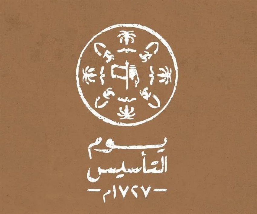 في يوم تأسيس الوطن واجب يكون
  الاحتفـاء  والاحتفـال  بسعـادة

   امجادنا غنُّو بها، الناس يدرون 
   حنّا هل التاريخ واهل السيادة

واهل الفخر رمزالشرف قبلةالكون
   مهـد الحضارة دارنـا والريـادة

واللي على فرحة وطنا يصيحون
 زادو  فرحنا  يوم صاحو  زيادة

#يوم_التأسيس