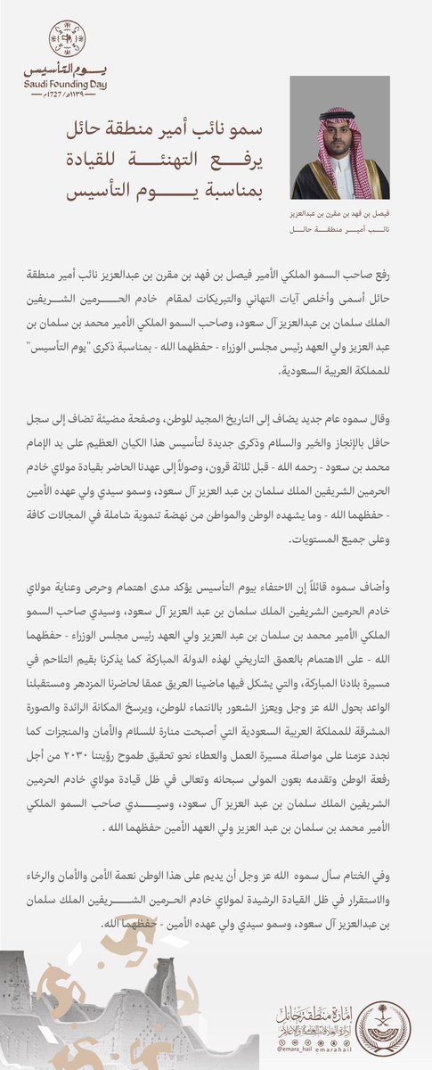 سمو #نائب_أمير_منطقة_حائل : عام جديد يضاف إلى التاريخ المجيد للوطن، وصفحة مضيئة تضاف إلى سجل حافل بالإنجاز والخير والسلام وذكرى جديدة لتأسيس هذا الكيان العظيم على يد الإمام محمد بن سعود - رحمه الله - قبل ثلاثة قرون.

#يوم_بدينا   
#يوم_التأسيس