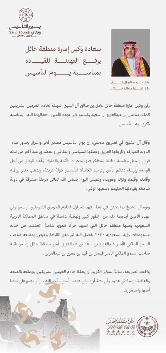 سعادة وكيل #إمارة_منطقة_حائل : يوم التأسيس يمثل مناسبة وطنية نستذكر فيها منجزات الأئمة والملوك وأبناء الوطن من أجل الوحدة وإرساء دعائم الأمن وتوحيد الكلمة لتأسيس دولة عريقة وشعب يعتز بوطنه وقادته وقيمه وتراثه وهويته.

#يوم_بدينا    
#يوم_التأسيس