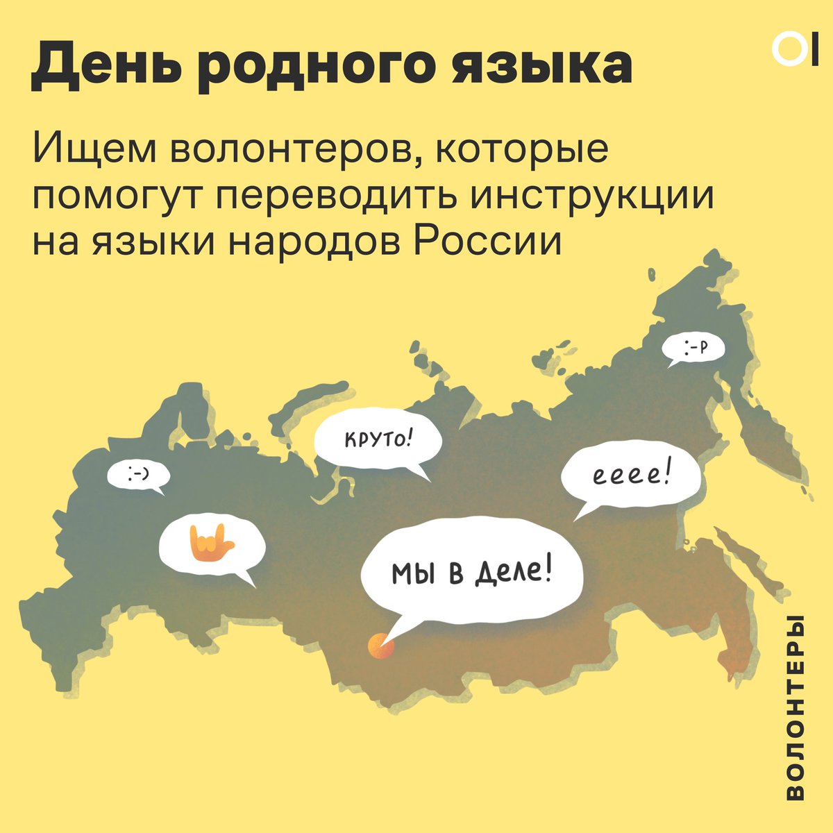 С Днем родного языка!

Рассказываем, зачем мы переводим наши материалы и какая нам в связи с этим нужна помощь ❤️