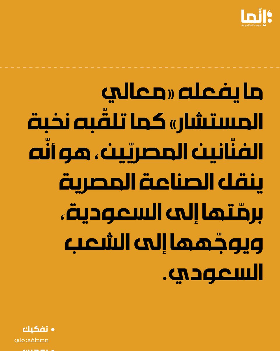 AlakhbarInnama's tweet photo. مصطفى علي | سطوة تركي آل الشيخ على الفنّ المصري

تقرؤونه على الرابط التالي:
https://t.co/85CnSVNANU

#إنما #تفكيك https://t.co/gv4Fzh5Ts6