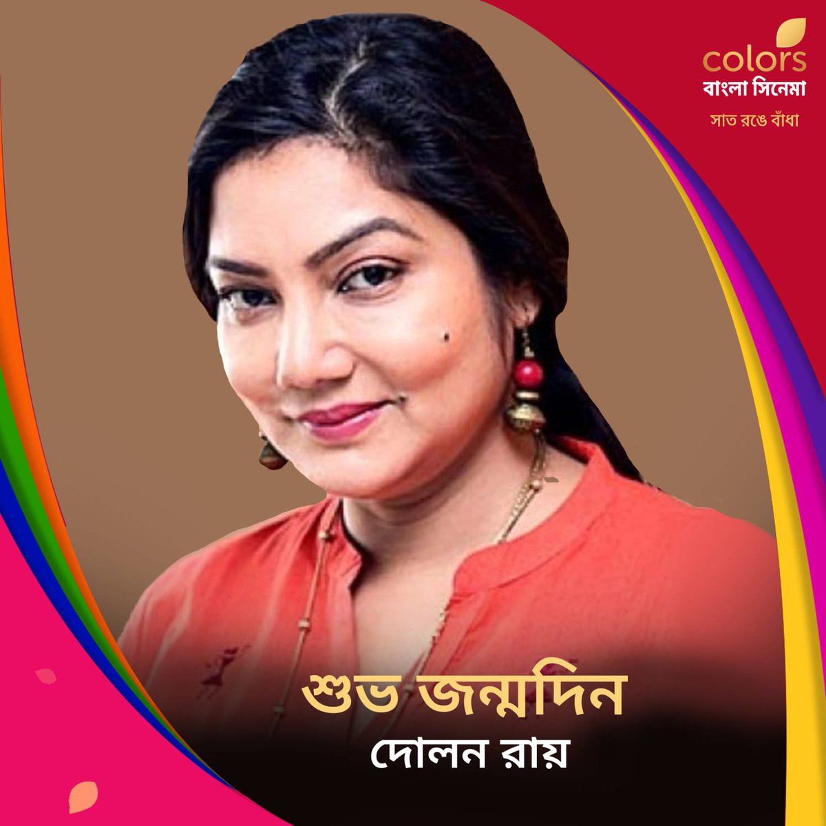 Colbnglacinema's tweet photo. #ColorsBanglaCinema -র পক্ষ থেকে দোলন রায় -কে জানাই জন্মদিনের আন্তরিক শুভেচ্ছা।
#DolonRoy https://t.co/nBxzEQShWC