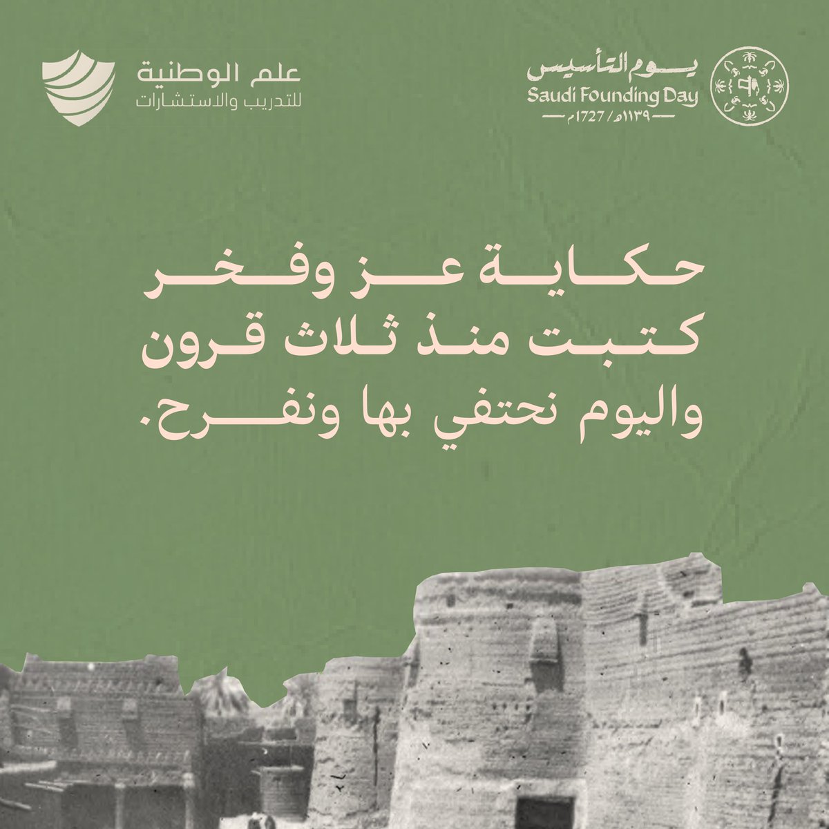 ensco_sa's tweet photo. حكاية عز وفخر كتبت منذ ثلاث قرون .. واليوم نحتفي بها ونفرح. 
في يوم التأسيس نستذكر الأمجاد ونعتز بالتاريخ.

#يوم_التاسيس_السعودي_2024وطننا 
#السعودية_قبيلتنا https://t.co/SQCc7nnuCA