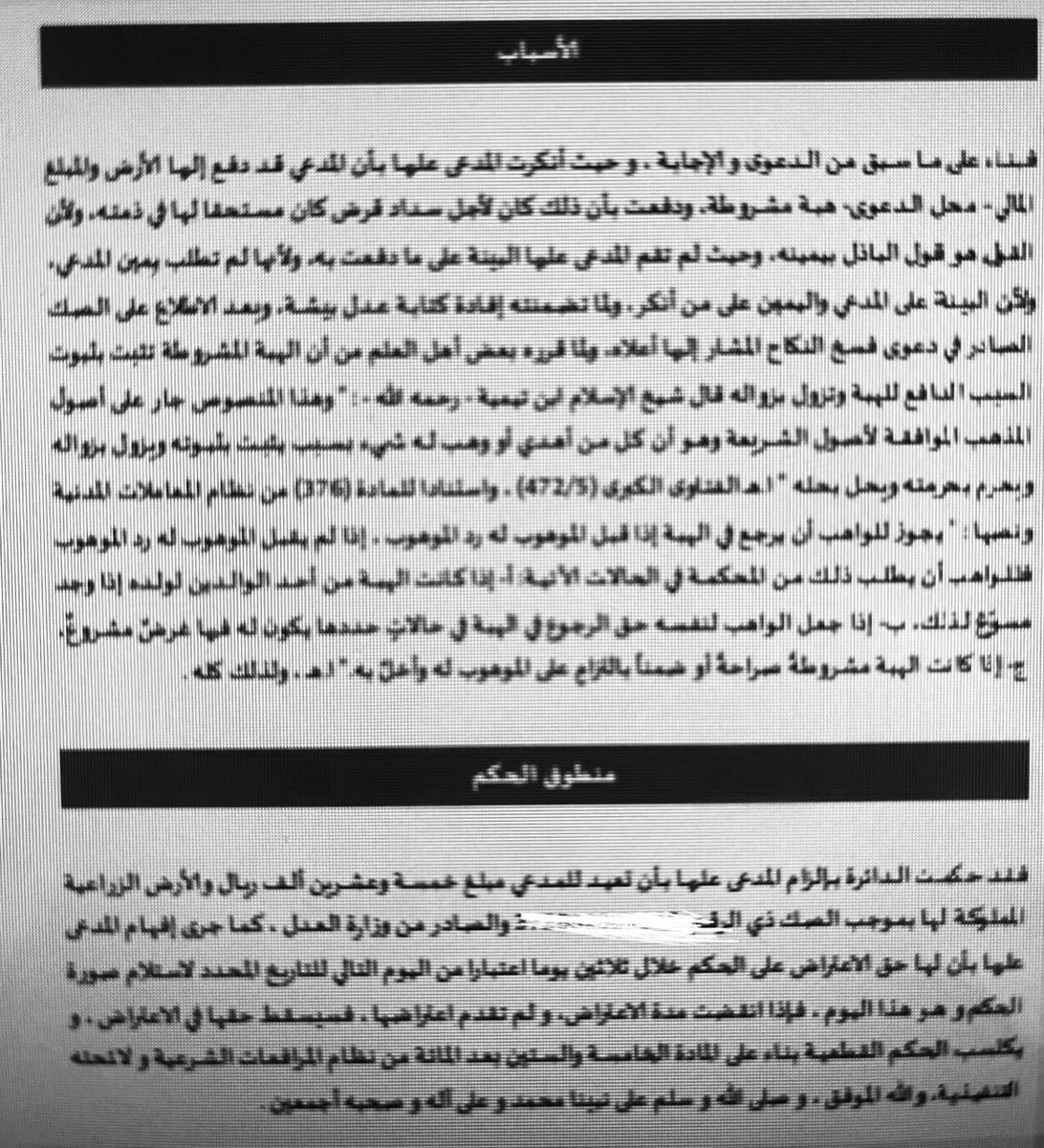 TNKHLAW's tweet photo. ▪️تسبيبات قضائية | نظام المعاملات 
اهدى رجل لزوجته مبلغ مالي وأرض زراعية وبعد قبضها اقامة ضده دعوى فسخ نكاح !! رفع الرجل دعوى رجوع عن الهبة وحكمت 
المحكمة له بإعادة الهبة اعمالا للمادة ٣٧٦  من نظام المعاملات المدنية والقاعدة الفقهية تقول : ( القول قول الباذل مع يمينه ) ، طبعا هي دفعت بأن ما حصلت عليه كان حقا لها نتيجة سدادها قرض لكنها لم تبرهن على دفعها ( كلام مرسل بلا بينة ) فحكم ضدها وخسرت القضية 👇🏻