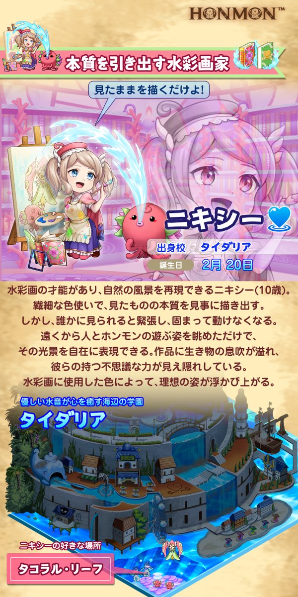Erikalectric's tweet photo. 🖌️ 水彩画の才能で本質を引き出すニキシー！ 🎨

ニキシーの夢は、他の人がホンモンの才能を発見し、ホンモンへの愛を深める手助けをすることです。👩🏼‍🎨🐙

#ホンモナー 生徒の魔法は対戦に限らず、作品に生き物の息吹を描き出す、芸術的な才能も溢れていますね！🪷 https://t.co/egQr7q3ZkX
