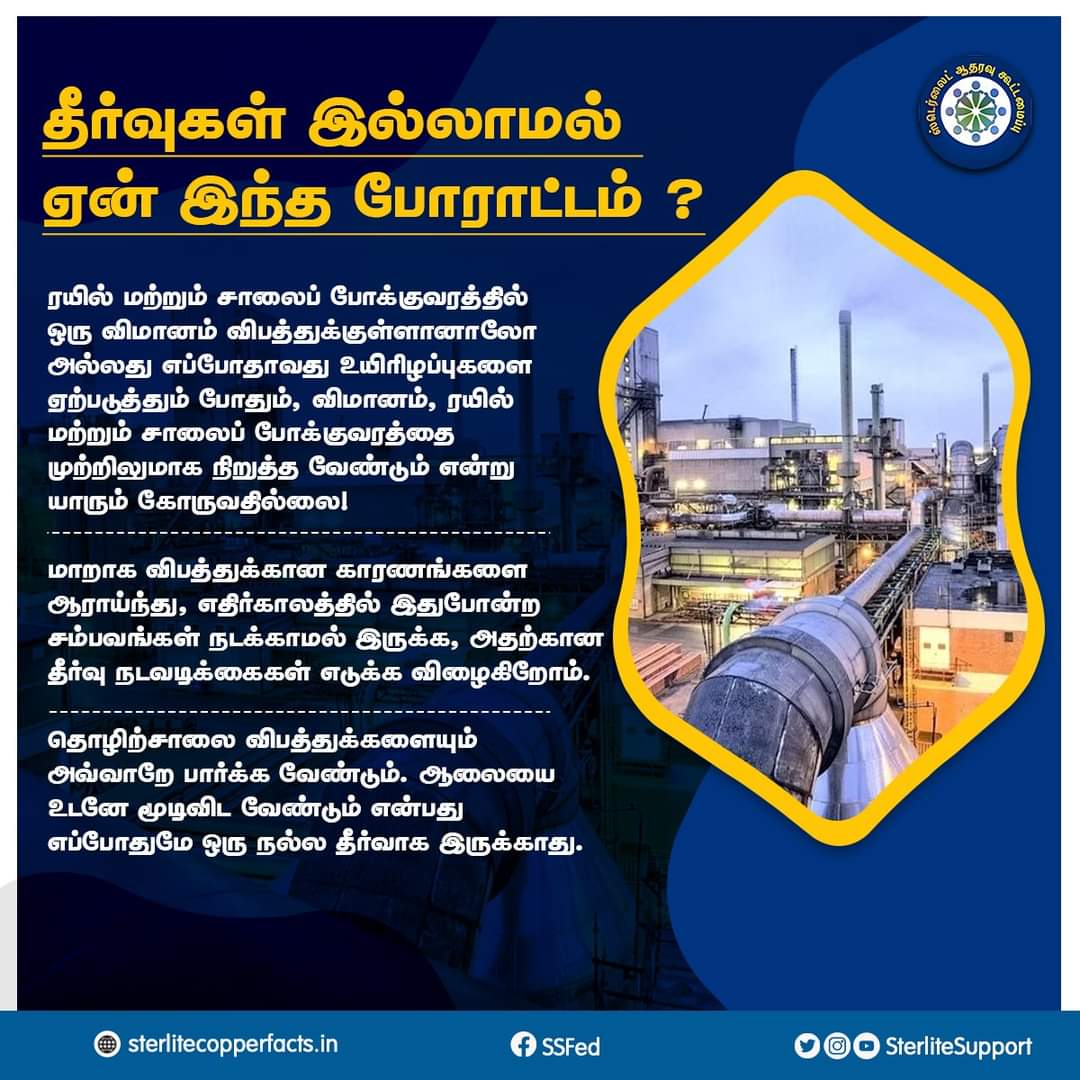 தீர்வுகள் இல்லாமல் ஏன் இந்த போராட்டம் ?

#Reopensterlite 
#Sterlite #donotclose #Thoothukudi #Sipcot #copper