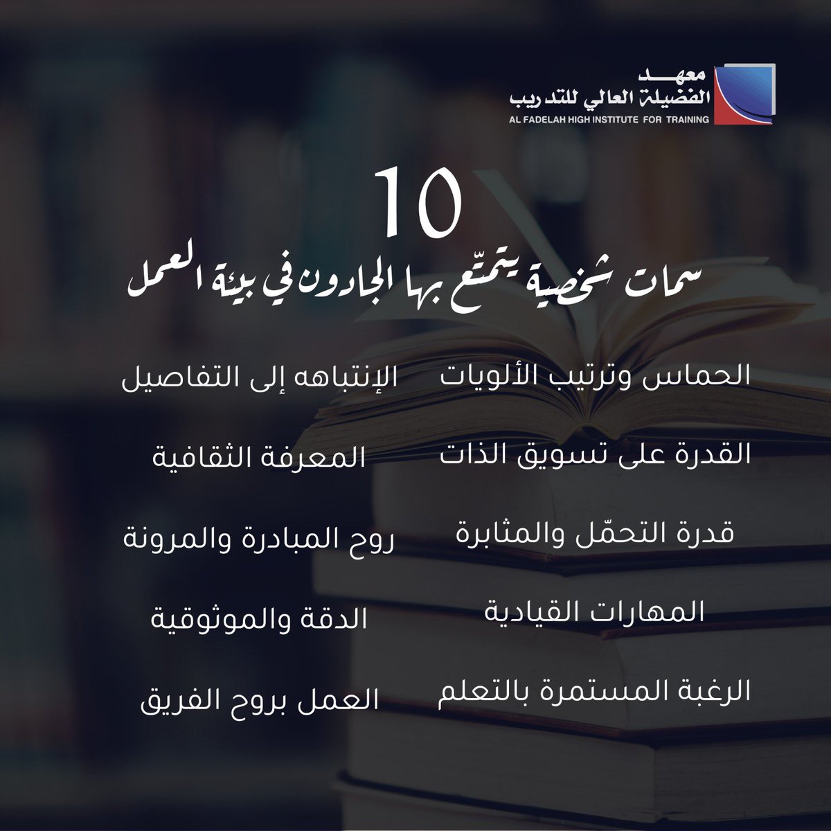 FADILAH_HI's tweet photo. 10 سمات شخصية يتمتع بها الجادوون في بيئة العمل 

 #معهد_الفضيلة_العالي_للتدريب https://t.co/RI2hSj7Lir