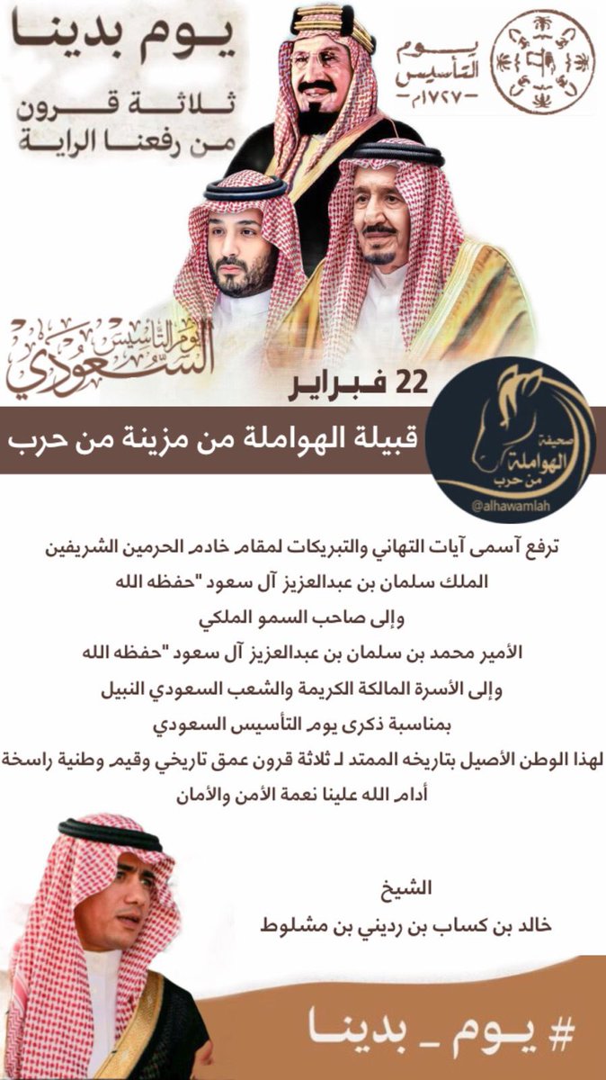 alhawamlah's tweet image. تهنئة قبيلة الهوامله من مزينة بمناسبة #يوم_التأسيس  
ثـلاثـة قـرون ..
مـن الـعز والـفخـر .
 
#يوم_بدينا