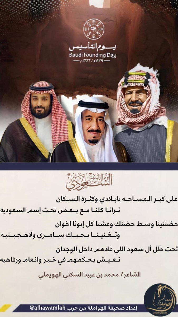 alhawamlah's tweet image. قصيدة للشاعر : محمد بن عبيد السكني الهويملي بمناسبة #يوم_التأسيس   

#يوم_بدينا