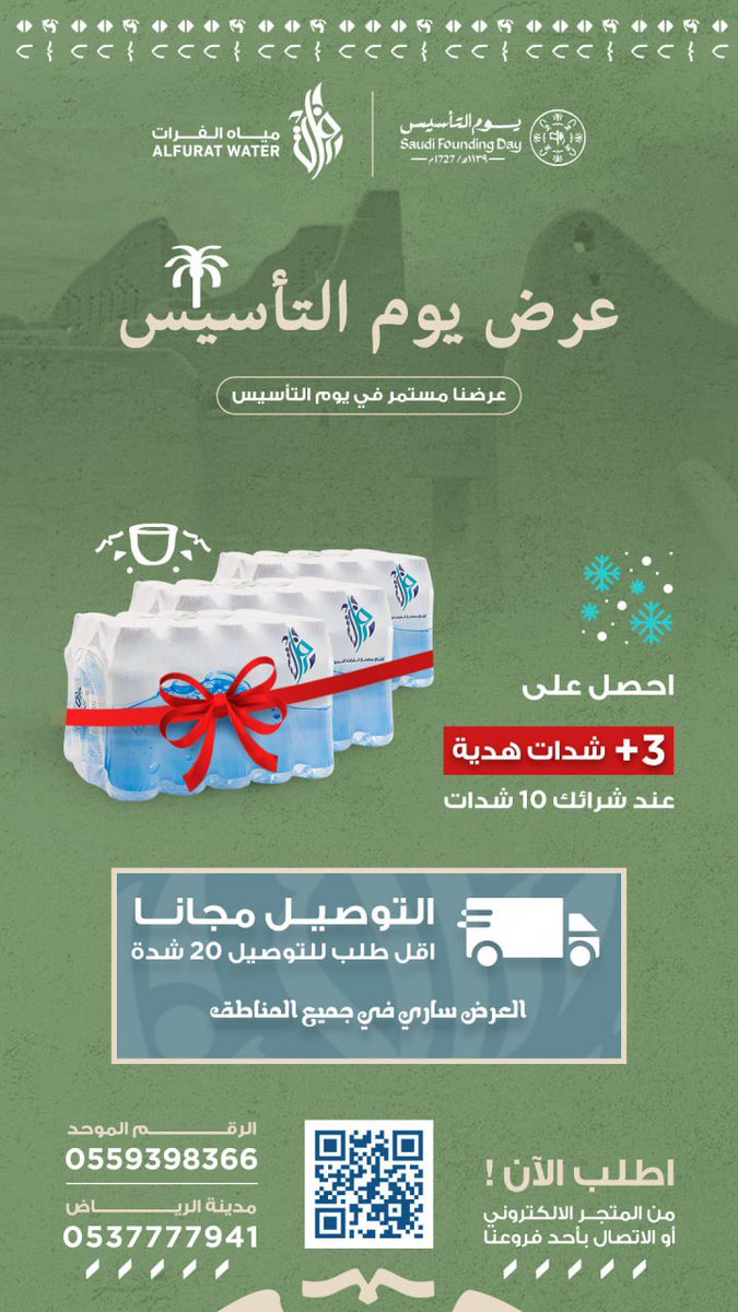 عرض #يوم_التأسيس | من #مياه_الفرات 🤩
"عرضنا مستمر في يوم التأسيس" 
أحصل على ثلاث شدات هدية عند شرائك ١٠ شدات 

العرض ساري في جميع المناطق 😊
 يمكنك الطلب من خلال
 📞 الارقام حسب منطقتك 
أو عبر المتجر الالكتروني alfuratwater.com

#عروض_التأسيس #عرض_التأسيس