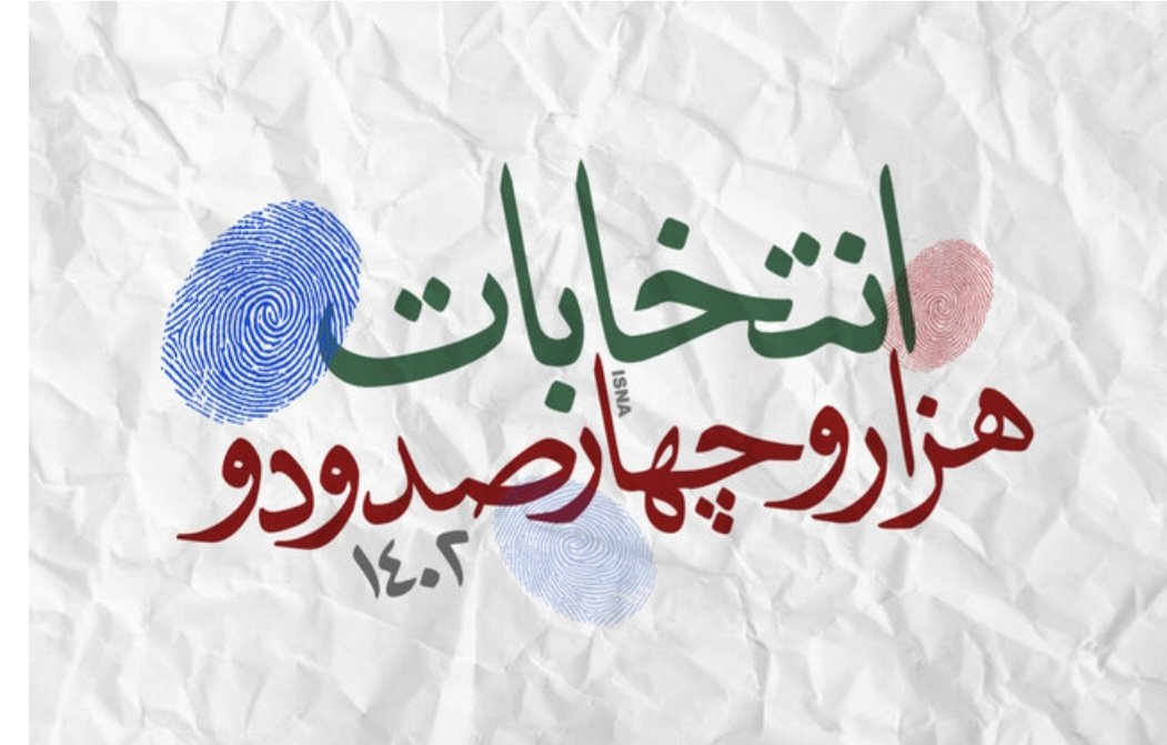 ZMoazami92326's tweet photo. امسال هم مثل سال‌های گذشته پای انتخابات میمانیم ومدیون خون شهدا نمی‌شویم
#انتخاب_مردم
قدرت_ملی# https://t.co/RsvrfKw1FY