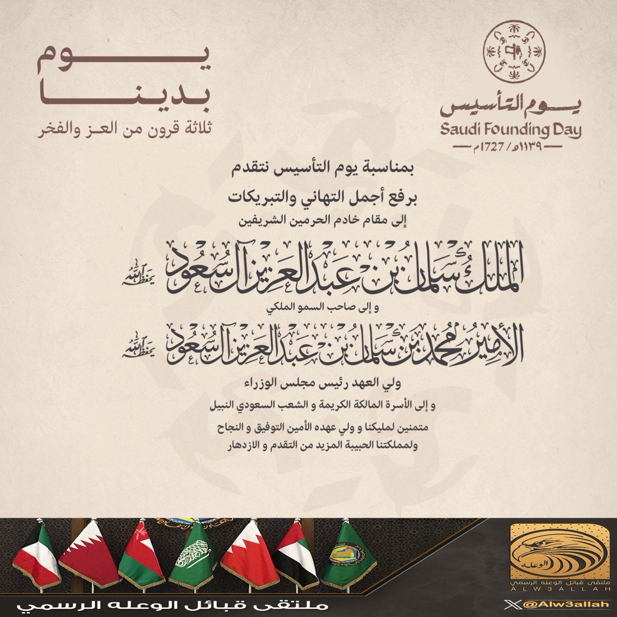 تهنئة |
:
بمناسبة ذكرى #يوم_التاسيس 
يرفع ملتقى قبائل الوعله الرسمي
 
بالتهنئة إلى مقام #خادم_الحرمين_الشريفين وإلى سمو #ولي_العهد وكافة الشعب السعودي

#يوم_التاسيس_السعودي_2024وطننا