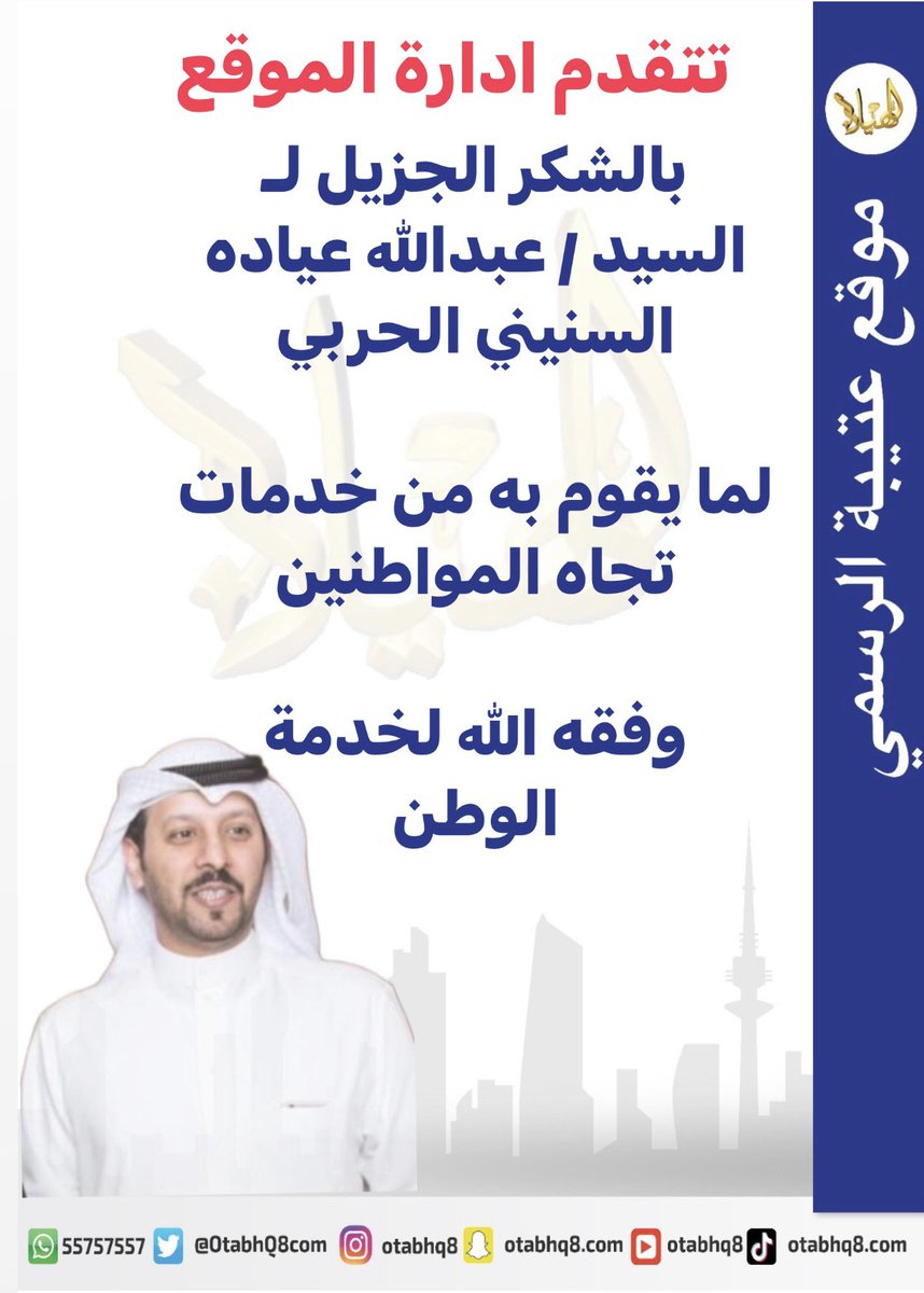 OtabhQ8com's tweet photo. تتقدم ادارة الموقع 
بالشكر الجزيل لـ السيد / عبدالله عياده السنيني الحربي
 
لما يقوم به من خدمات تجاه المواطنين

وفقه الله لخدمة الوطن https://t.co/Eu99o8WdYv