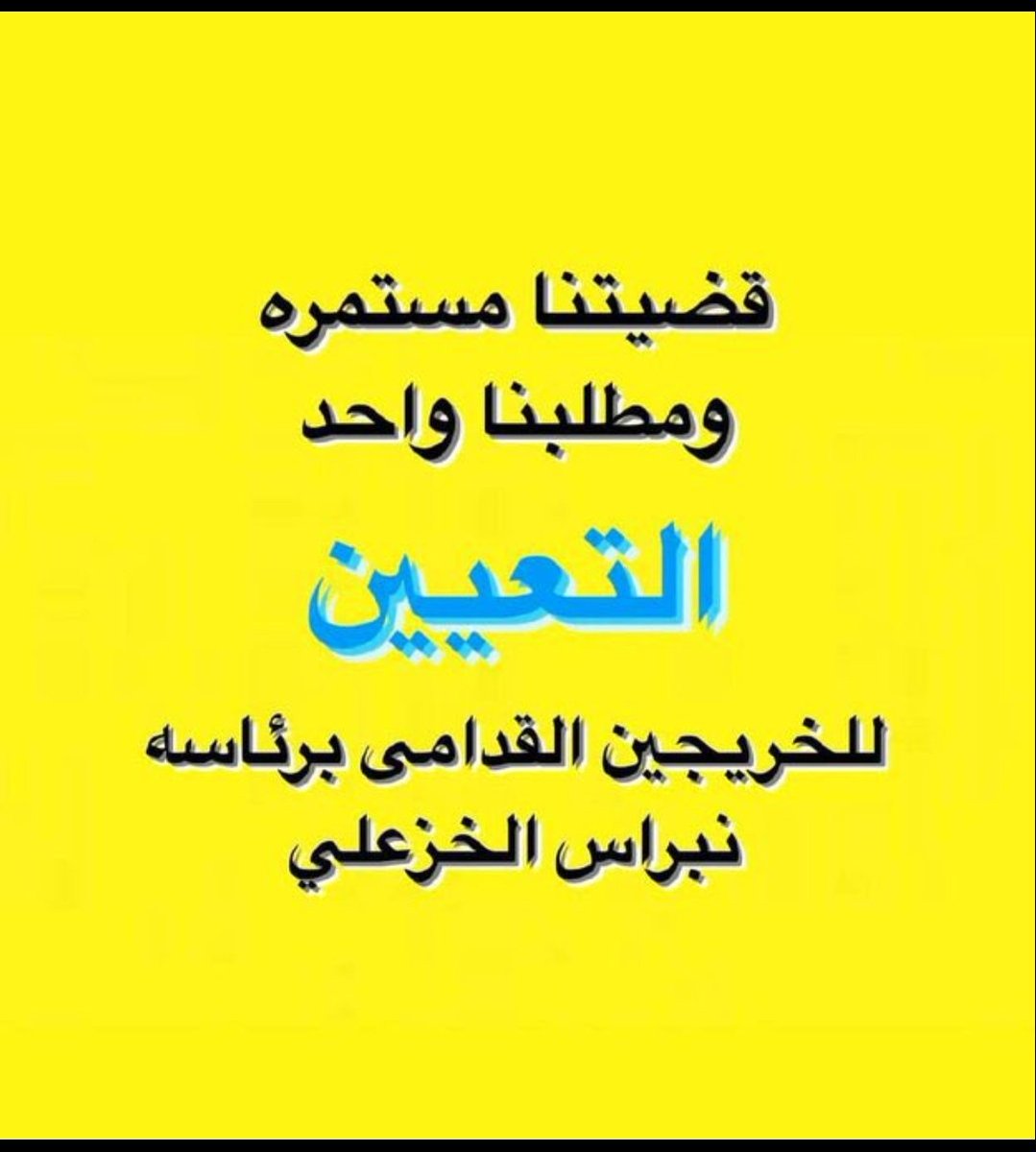 ظلمنا لسنوات
همشنا لسنوات
حرمنا من حقنا بالتعيين قسرا لسنوات
ألا يكفي ما عانيناه؟
لا نريد سوى الانصاف لنعيش حياة كريمه
#الخريج_القديم_احق_بالتعيين

رابطة الخريجين القدامى في العراق🇮🇶 برئاسة الاستاذ نبراس الخزعلي