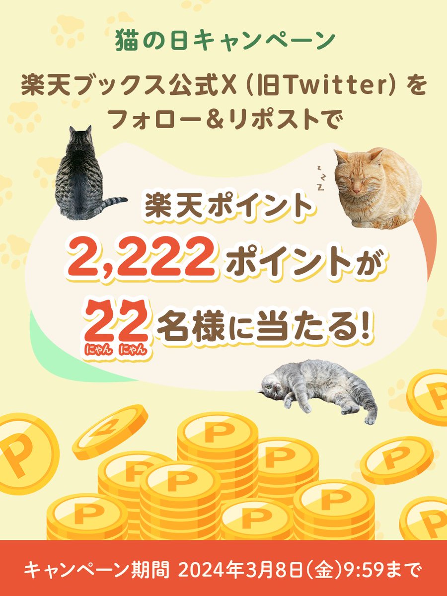 rakutenbooks's tweet photo. ／
📣 #猫の日 キャンペーン🐱💕
＼
抽選で22名様に #楽天ポイント 2,222ポイントをプレゼント🎁

【応募方法】
@rakutenbooksをフォロー
この投稿をリポスト

〆切 2024/3/8(金)9:59
詳細→https://t.co/05j6XMruCs
👆ねこ関連のおすすめ本もご紹介中🐱

みんなの応募待ってるにゃ🐾
#楽天ブックスCP https://t.co/O5sviG0J73