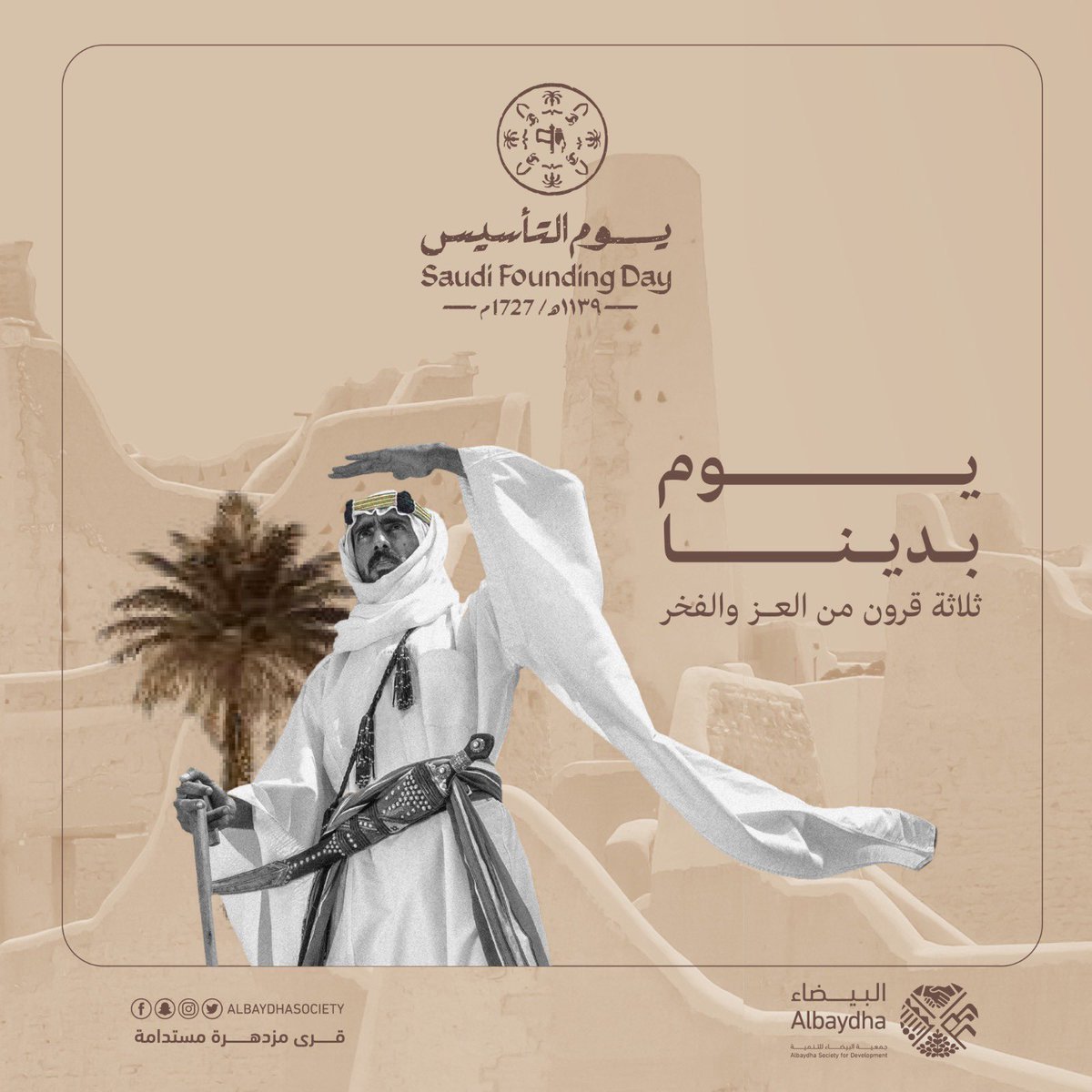 أجيالا تتوالي وتراثُ لاينتهي 
ذكرى يوم التأسيس السعودي ٢٢ فبراير 
ذكرى تُخلد لها معاني الفخر والإعتزاز

#يوم_بدينا  
#يوم_التأسيس  
#يوم_التأسيس_السعودي 
#جمعية_البيضاء_للتنمية
#جدة 
#مكة