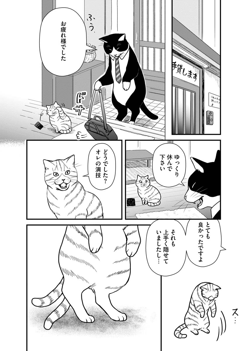 二足歩行のデカい猫に怪しい話を持ちかけられる話(7/8)