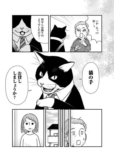 二足歩行のデカい猫に怪しい話を持ちかけられる話(3/8)