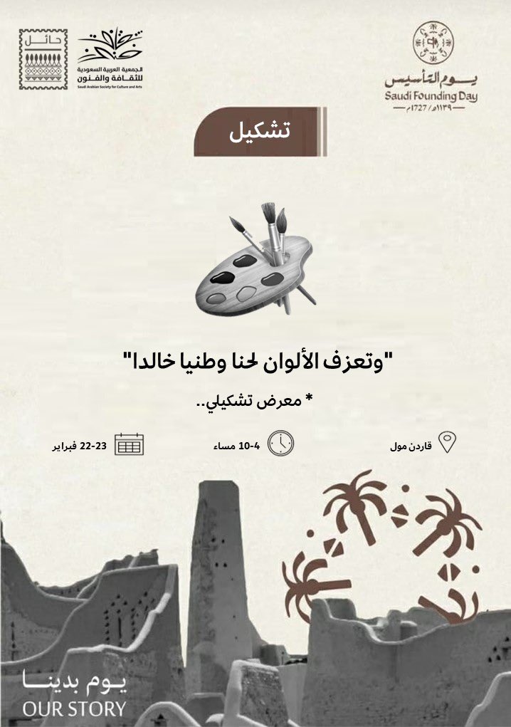 SASCA_HIL's tweet photo. ألـوان | 🎨
رسـم حر ومعرض تشكيلي لـ #يوم_التأسيس 
بفُرش نُخبة من فناني وفنانات المنطقة. https://t.co/36041faIhU