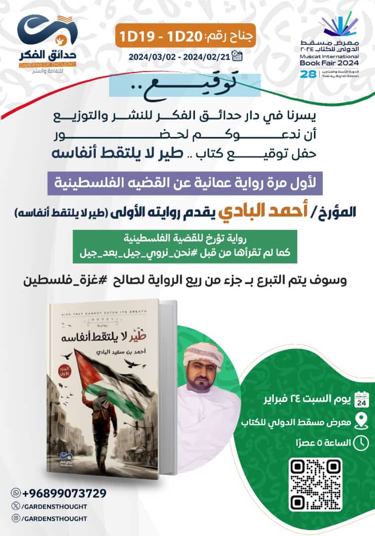 Kalrashdi3's tweet photo. *"طير لا يلتقط أنفاسه"* الرواية العمانية البكر للمؤرخ والأديب أحمد البادي والتي
تحملك في تضاعيفها من خيال الواقع إلى تخوم فلسطين وعرصات المسجد الأقصى. والحكاية منذ بدايتها كفكرة ثم تحولت على يد الماسونية إلى حقيقة. 
👈 جزء من ريع الرواية لصاح غزة.
#معرض_مسقط_الدولي_للكتاب https://t.co/N1Hj1lqhXL