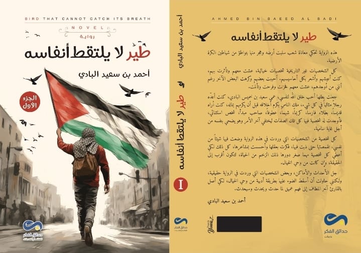 Kalrashdi3's tweet photo. *"طير لا يلتقط أنفاسه"* الرواية العمانية البكر للمؤرخ والأديب أحمد البادي والتي
تحملك في تضاعيفها من خيال الواقع إلى تخوم فلسطين وعرصات المسجد الأقصى. والحكاية منذ بدايتها كفكرة ثم تحولت على يد الماسونية إلى حقيقة. 
👈 جزء من ريع الرواية لصاح غزة.
#معرض_مسقط_الدولي_للكتاب https://t.co/N1Hj1lqhXL
