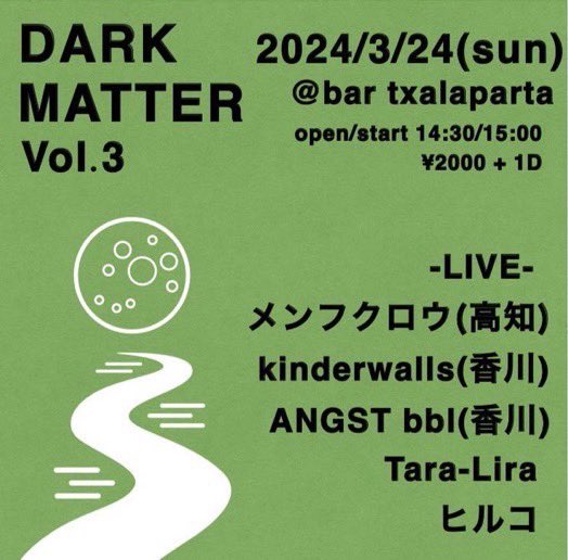 2024/3/24(sun)

ヒルコ企画
DARK MATTER Vol.3
<a href="/bartxalaparta/">bar txalaparta</a>
open/start 14:30/15:00
¥2,000+1D

-live-
メンフクロウ（高知）
kinderwalls（香川）
ANGST bbl（香川）
Tara-Lira
ヒルコ

久々に徳島チャラパルタ行ってきます！
よろしくお願いしますっ！！