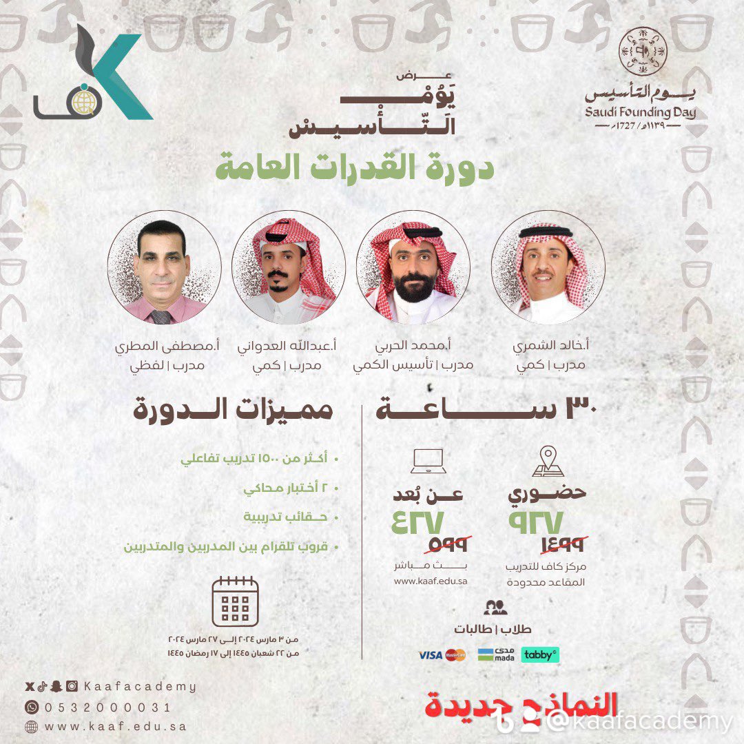 kaafacademy's tweet photo. 🇸🇦 يوم التأسيس 🇸🇦
    —— لفترة محدودة ——

دورة القدرات العامة 
حضوري - عن بعد

   —— سجل قبل نهاية العرض ——

https://t.co/hEgePwBvrb

#يوم_التاسيس_السعودي
#يوم_بدينا 
#عروض_يوم_التأسيس https://t.co/1rCtKIpE3m