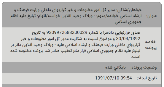 در بین سندهایی که تا الان منتشر شده دیدم که مهر ۱۳۹۱ وزارت فرهنگ و ارشاد اسلامی از من به اتهام تبلیغ علیه نظام جمهوری اسلامی شکایت کرده بوده.