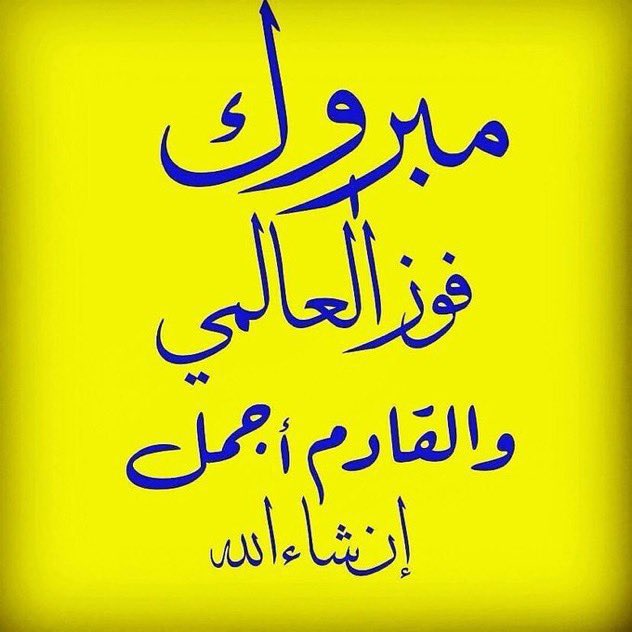 alsayed_algool's tweet image. الف مليون مبرووووك 
شكراً لجميع الاعبين على ما قدمووووه شكراً عبدالله الخيبري 
شكراً اوتافيو
شكراً كريستيانو 
شكراً وليد عبدالله 
شكراً ايمن يحي
والشكر موصول لجميع الاعبين 
شكراً للمدرب لويس كاسترو 
شكراً للجمهور الي حضر 
شكراً لجمهور العالمي 
شكراً لجميع المشجعين 
هذا النصر 💛💙