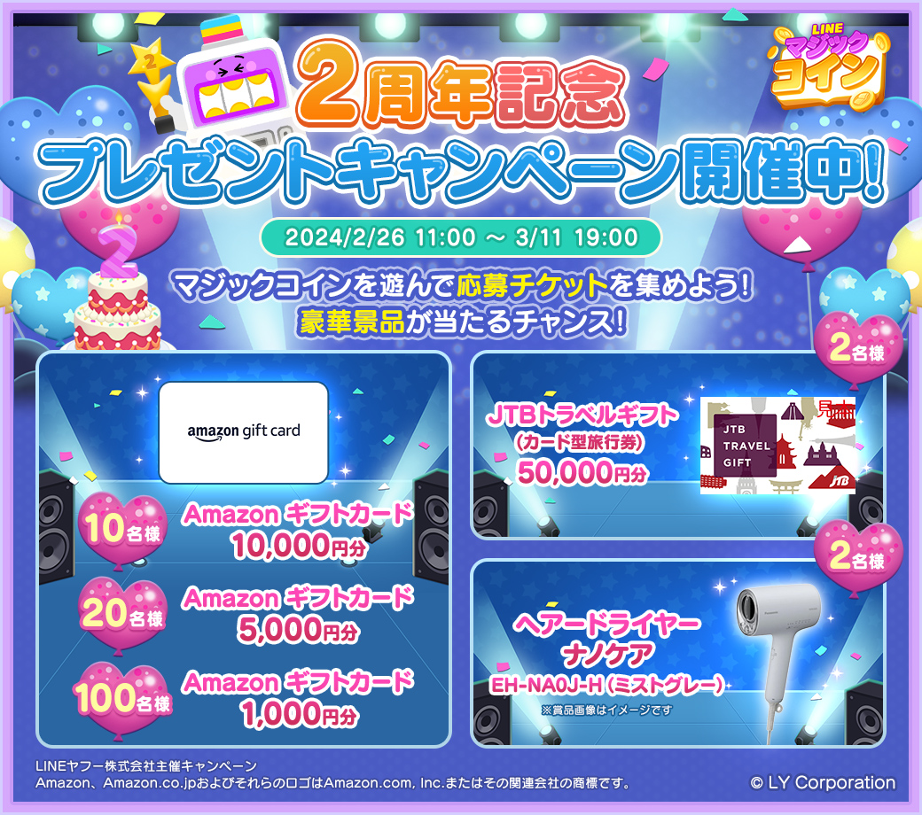 豪華景品GETの大チャンス📢‼️ ＼ 2周年記念プレゼントキャンペーンは【3/11 19:00】まで⏰✨  応募チケットを集めたら欲しい景品に応募してね😉 今すぐプレイして応募チケットをGET🎟️🎶 📲https://t.co/IGHhQoFRrl  #マジックコイン #2周年