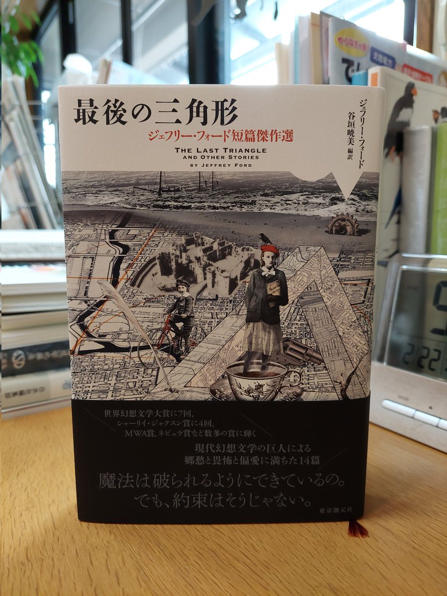 最後の三角形 : ジェフリー・フォード短篇傑作選 サイン本 最後の三角形: ジェフリー・フォード短篇傑作選 (海外文学