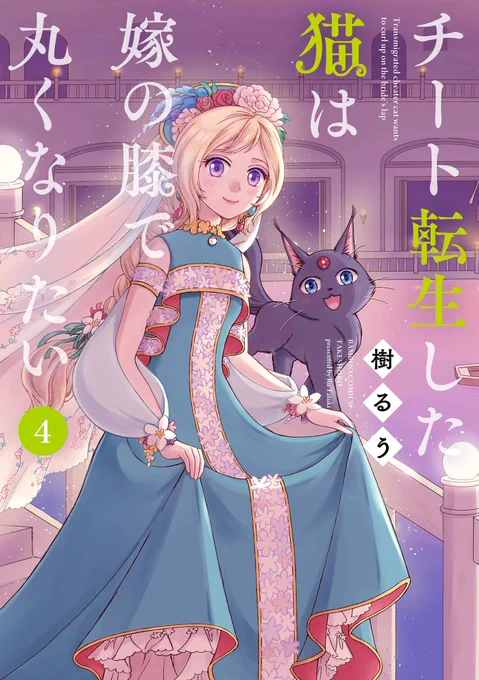 本日発売樹るう先生最新作!チート転生した猫は嫁の膝で丸くなりたい④ドナくんの街が形になって行く第4巻大好評の転生前の描き下ろしも収録!まんが王様comicZIN様 ではイラストカードが付いております電子版には雑誌掲載時のカラーがそのまま載っております#竹書房 