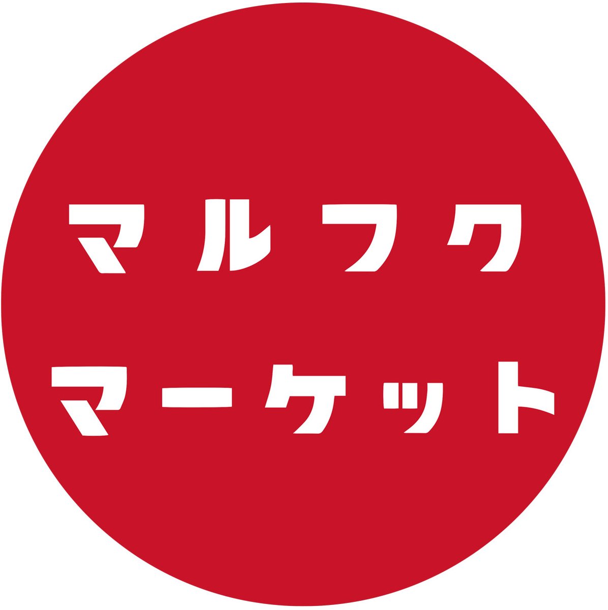 thuthu_note's tweet image. 2/23(金)〜2/25(日) 
宇都宮インターパーク マルフクマーケット
に出展します。

イベント出展久しぶりだなー。

#マルフクマーケット