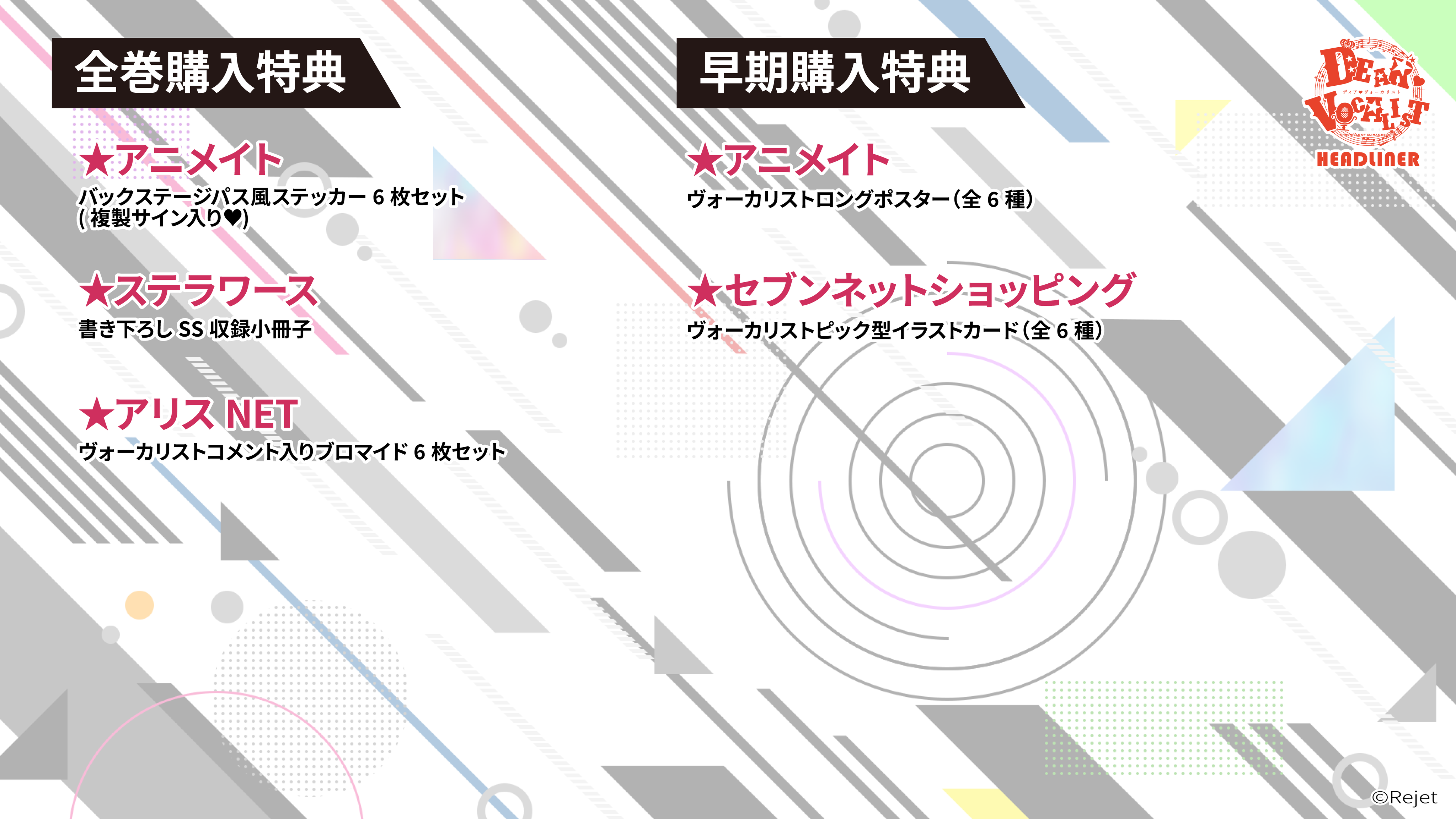 セブンネット特典付き【ディアヴォーカリストHeadliner】6枚セット