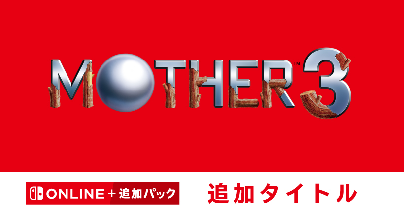 トピックス]『MOTHER3』をゲームボーイアドバンス Nintendo Switch
