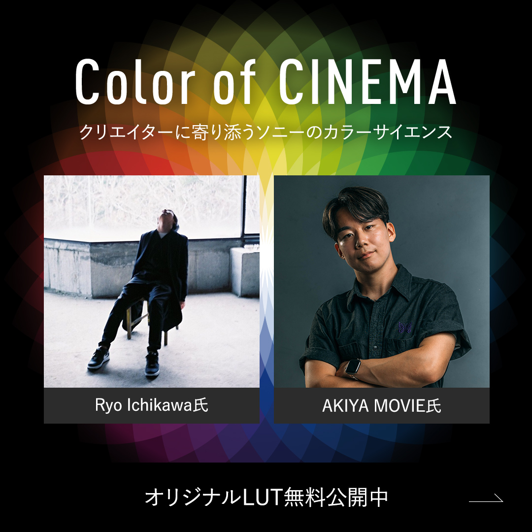 AlphabySony_JP's tweet photo. ／
プロのオリジナルLUTを手に入れろ🎥
＼ 
ソニーのカラーサイエンスを紐解く特設サイト『Color of CINEMA』にて、映像制作の最前線で活躍する映像ディレクターRyo Ichikawa氏@assassin3120 と AKIYA MOVIE氏 @akiyaspin が制作したオリジナルLUTを特別に無料配布中です🌈

https://t.co/MPKs8h5Y62 https://t.co/bG7XxrPC0o