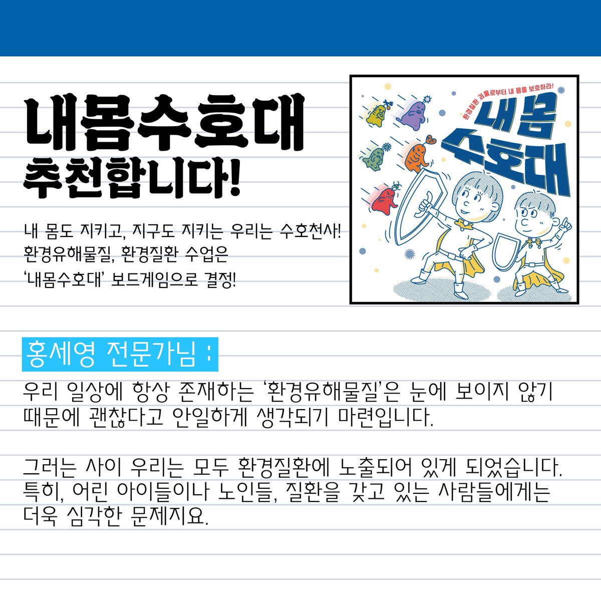 touch4good's tweet photo. 📢 텀블벅에서 펀딩 진행 중인 터치포굿의 내몸수호대!
 
홍세영 전문가님의 추천사를 받았어요💡

https://t.co/J5ajx03b3b
#터치포굿 #사회적기업 #펀딩 #펀딩진행중 #펀딩프로젝트 #펀딩성공 #펀딩이벤트 #텀블벅 #텀블벅펀딩 #텀블벅후원 #업사이클링 #업사이클 #보드게임 #교육용보드게임 #교육 https://t.co/1j4BuTtHR4