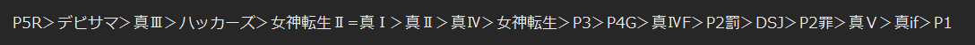 Eagle966's tweet photo. メガテン＆ペルソナシリーズ好みランキング👼 https://t.co/S8i8BiRzzv