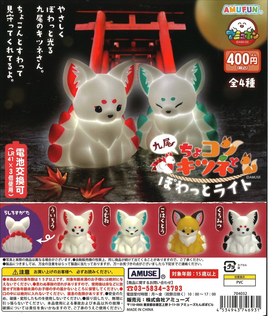 九尾 ちょコンとキツネ マスコット 4種 ちょコンとキツネ 九尾 マスコット4種コンプセット せっか きん