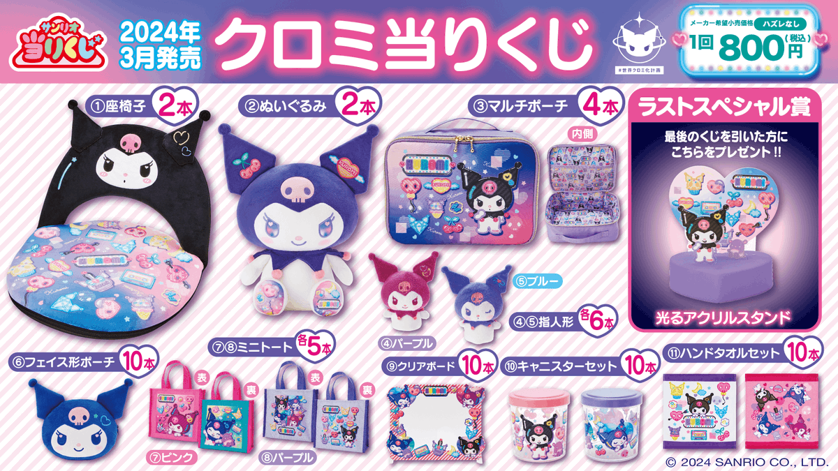 kuromi_goods's tweet photo. 3月2日(土)～順次発売

「クロミ当りくじ」

取り扱い店舗：全国のサンリオショップ、コンビニエンスストアほか

https://t.co/OTPXDJiXmC https://t.co/pEzQ8QP47g