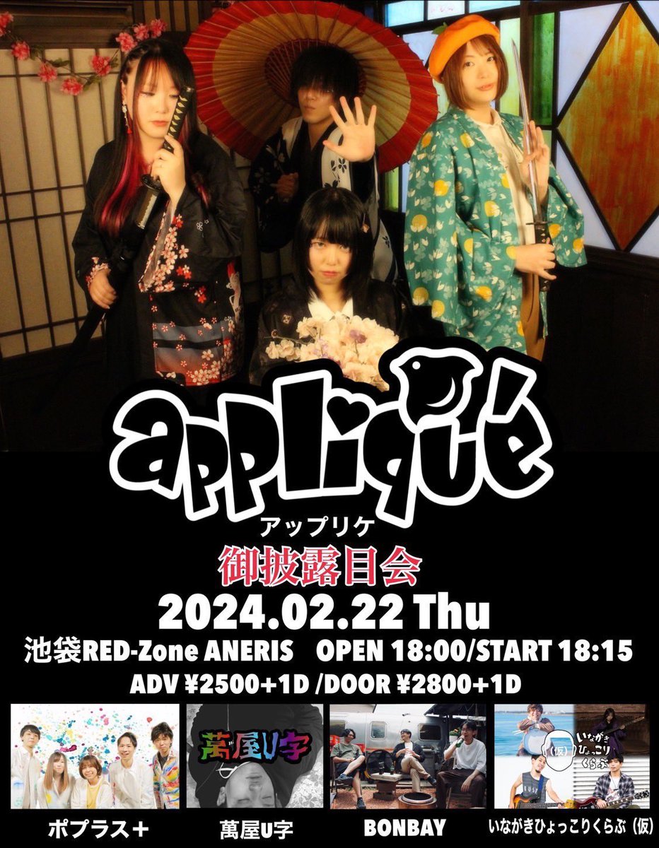 bayz_3's tweet photo. 2024.02/22(Thu)
「appliqué 御披露目会」
本日は初めまして
🈁池袋RED-Zone ANELIS @rz_aneris
友達のお祝いです🎉
お時間ある時方は是非来てね!
#appliqué / #ポプラス+ / #萬屋U字 / #BONBAY / #いながきひょっこりくらぶ(仮)
🎫予約はこちら👇
https://t.co/Pyb6OPpQvK https://t.co/M0XPATsH6j
