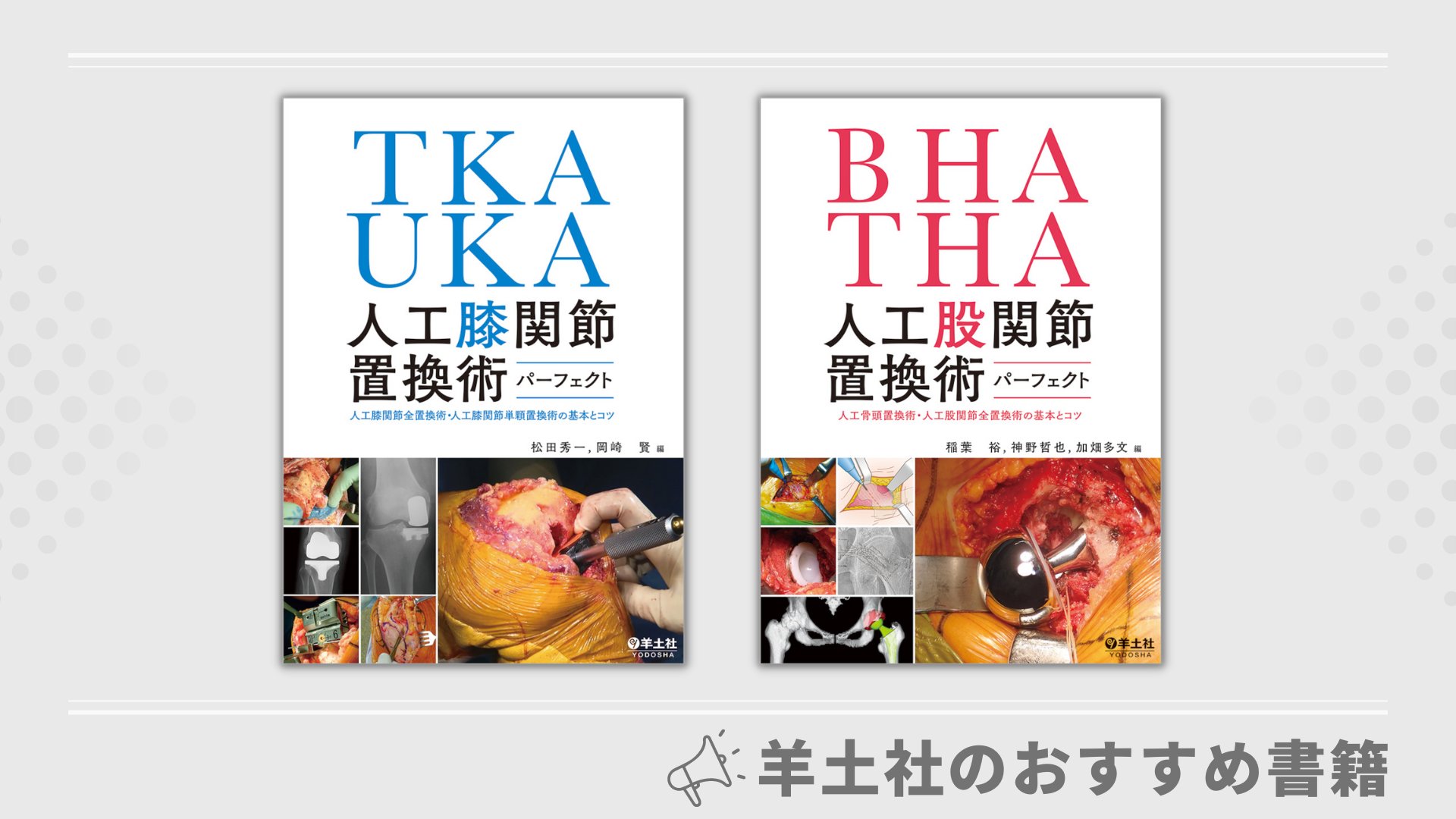 BHA・THA 人工股関節置換術パーフェクト（2024年版】BHA・THAの